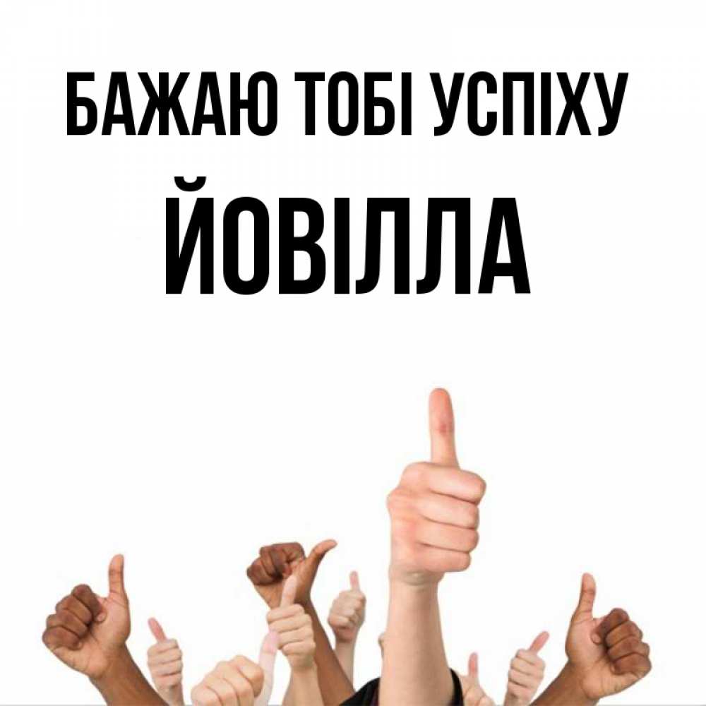 Открытка на каждый день з підписом, Йовілла Бажаю тобі успіху молодцом Прикольна листівка з побажанням онлайн скачати безкоштовно 