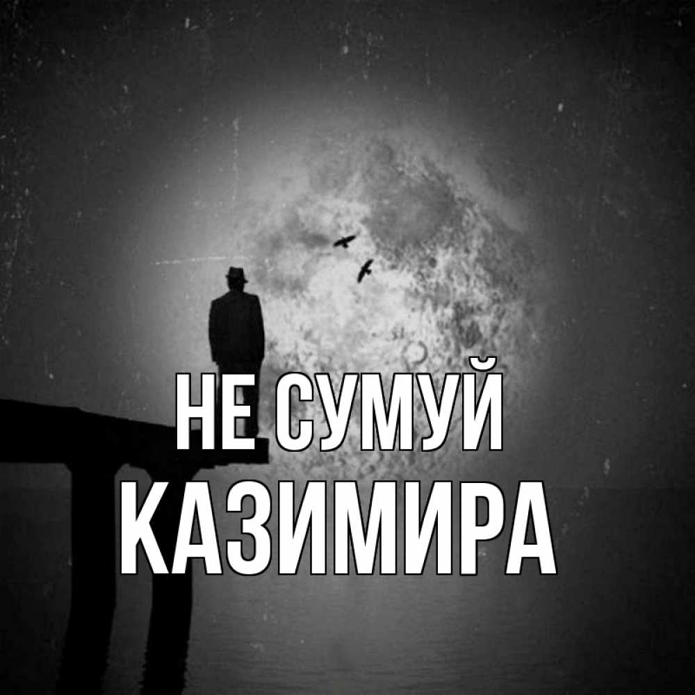 Открытка на каждый день з підписом, Казимира Не сумуй мужчина на мосту Прикольна листівка з побажанням онлайн скачати безкоштовно 