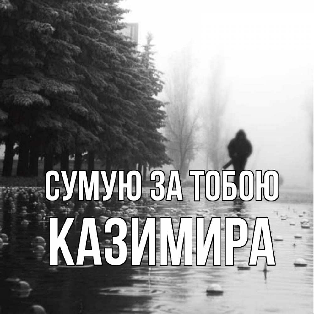 Открытка на каждый день з підписом, Казимира Сумую за тобою приходи Прикольна листівка з побажанням онлайн скачати безкоштовно 