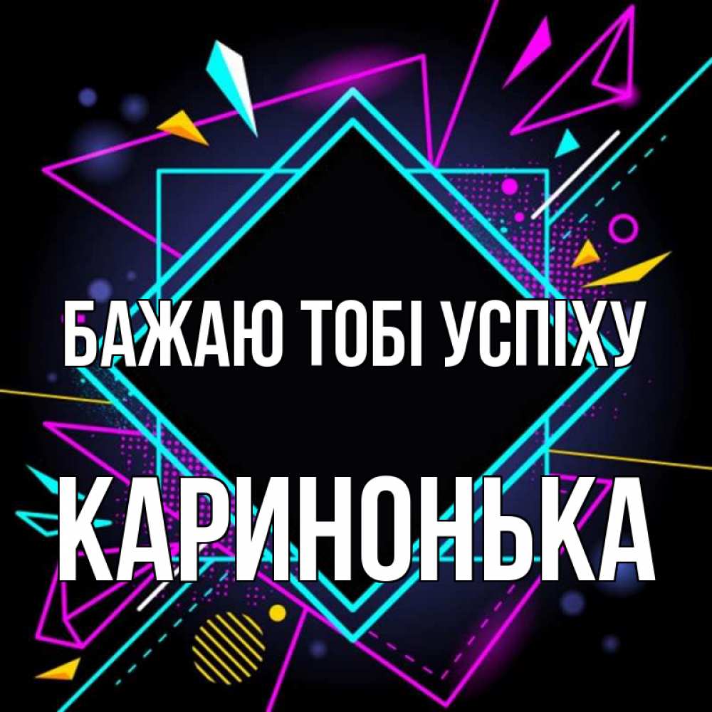 Открытка на каждый день з підписом, Каринонька Бажаю тобі успіху рамочки Прикольна листівка з побажанням онлайн скачати безкоштовно 