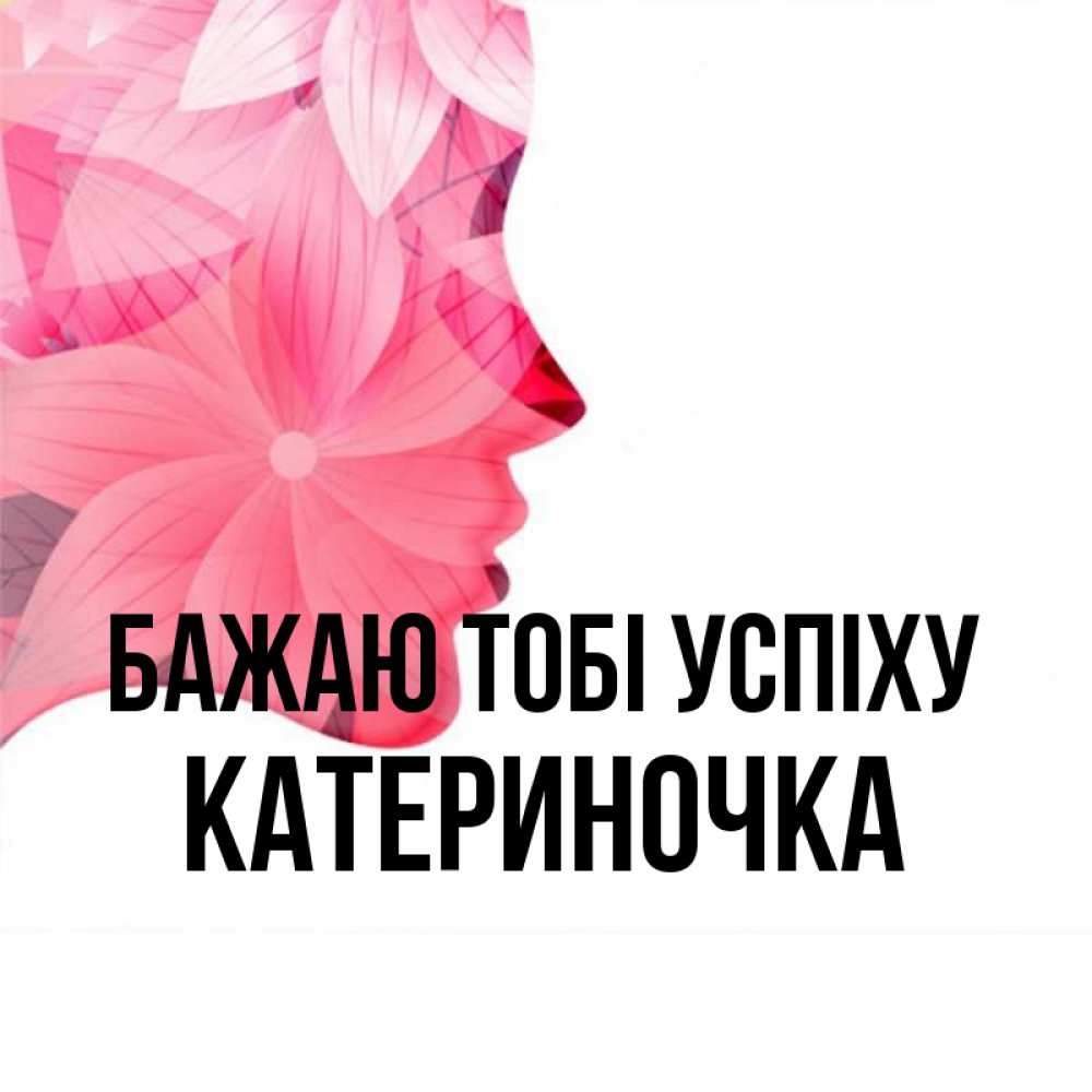 Открытка на каждый день з підписом, Катериночка Бажаю тобі успіху на удачу Прикольна листівка з побажанням онлайн скачати безкоштовно 