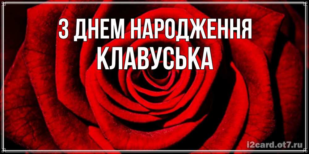 Открытка на каждый день з підписом, Клавуська З Днем народження алая роза Прикольна листівка з побажанням онлайн скачати безкоштовно 