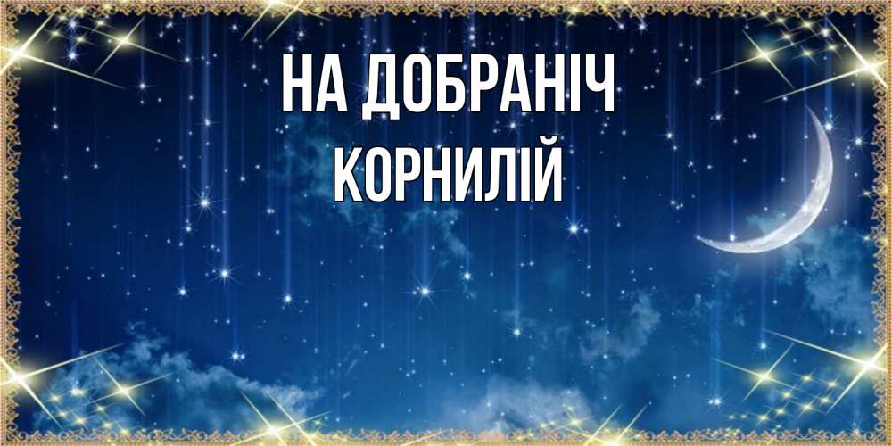 Открытка на каждый день з підписом, Корнилій На добраніч звездопад и месяц на открытках ко сну Прикольна листівка з побажанням онлайн скачати безкоштовно 