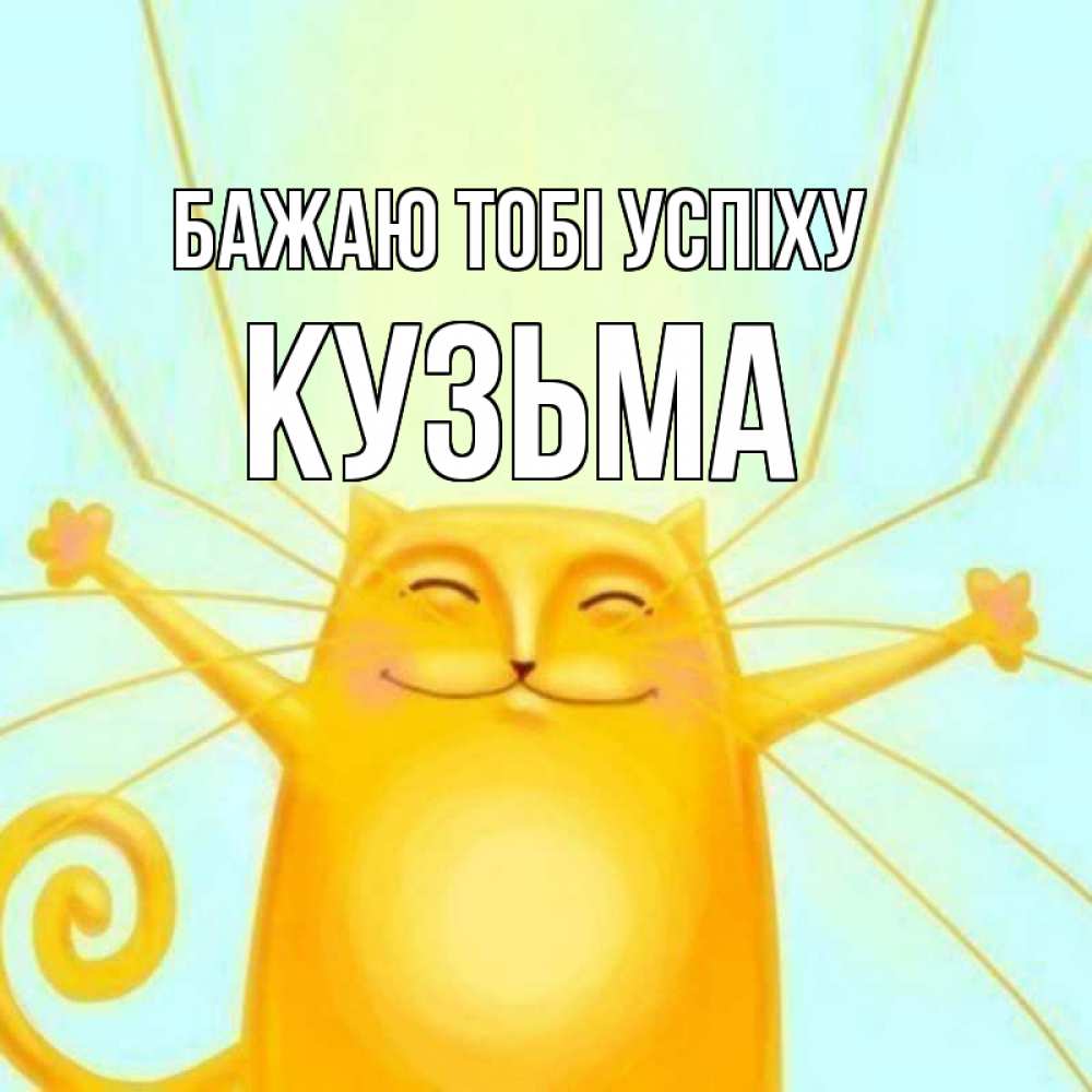 Открытка на каждый день з підписом, Кузьма Бажаю тобі успіху пусть придет к тебе удача Прикольна листівка з побажанням онлайн скачати безкоштовно 
