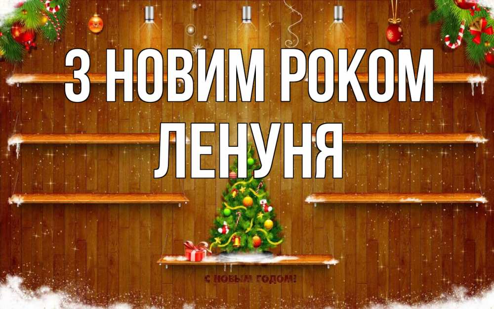 Открытка на каждый день з підписом, Ленуня З новим роком с новым годом Прикольна листівка з побажанням онлайн скачати безкоштовно 