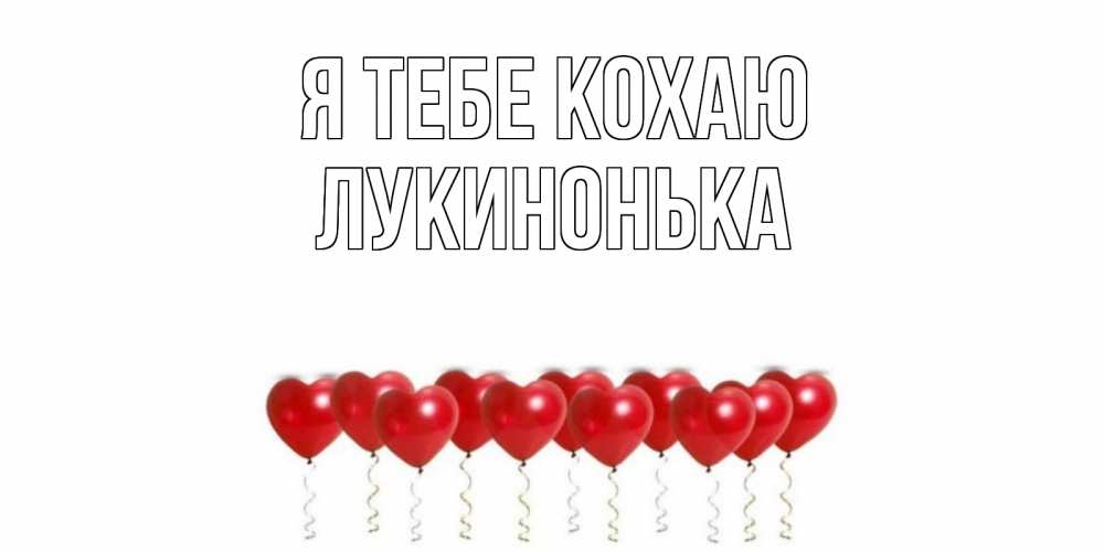Открытка на каждый день з підписом, Лукинонька Я тебе кохаю воздушные шары, сердце Прикольна листівка з побажанням онлайн скачати безкоштовно 