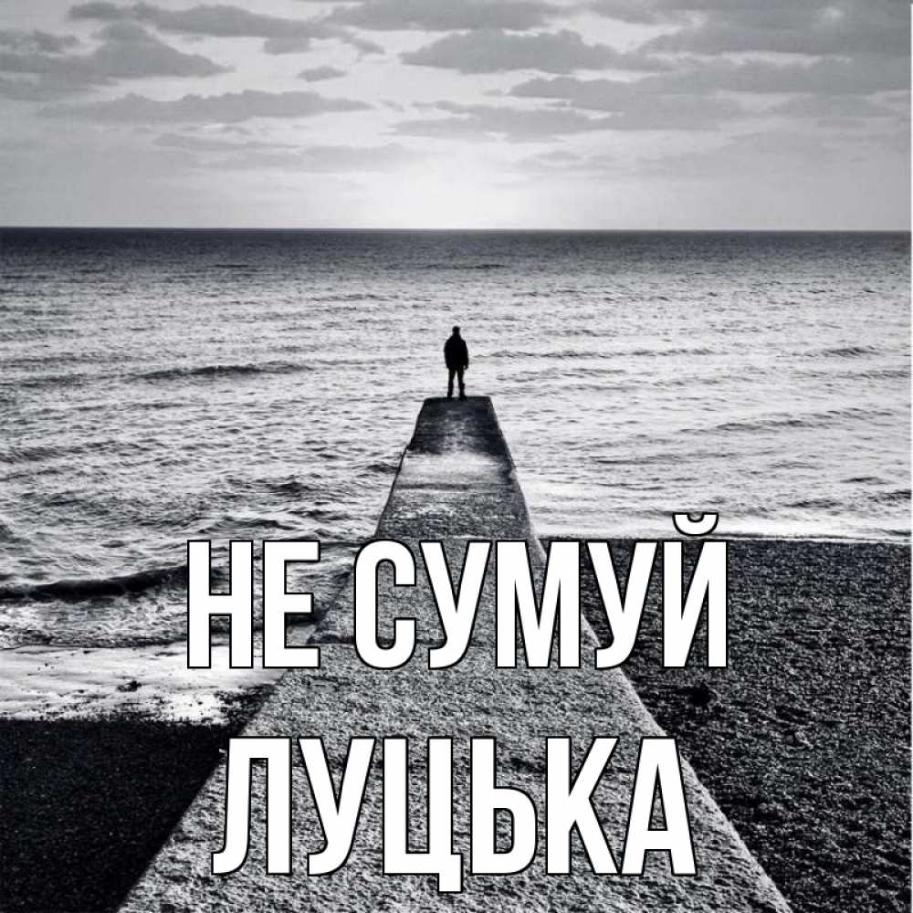 Открытка на каждый день з підписом, Луцька Не сумуй море Прикольна листівка з побажанням онлайн скачати безкоштовно 