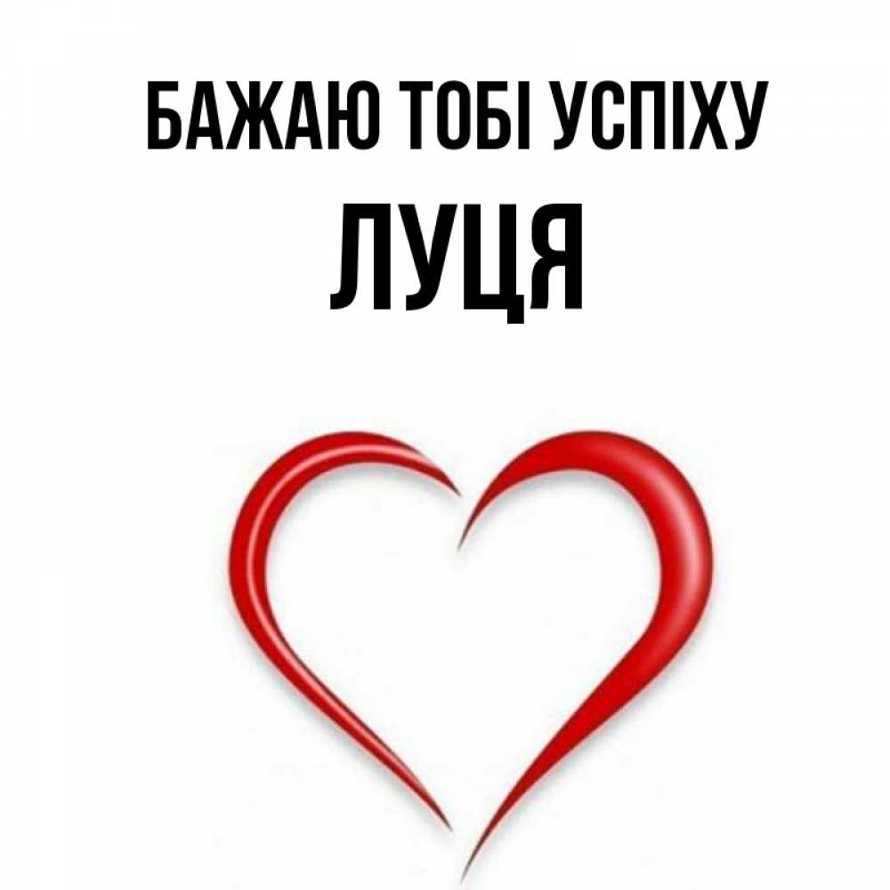Открытка на каждый день з підписом, Луця Бажаю тобі успіху для удачливых людей Прикольна листівка з побажанням онлайн скачати безкоштовно 