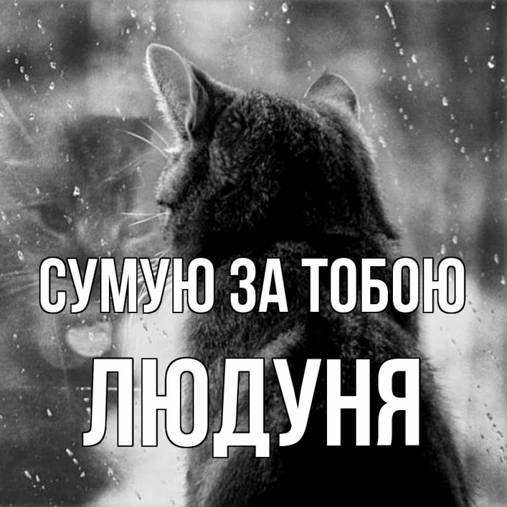 Открытка на каждый день з підписом, Людуня Сумую за тобою скорее ко мне приходи 1 Прикольна листівка з побажанням онлайн скачати безкоштовно 