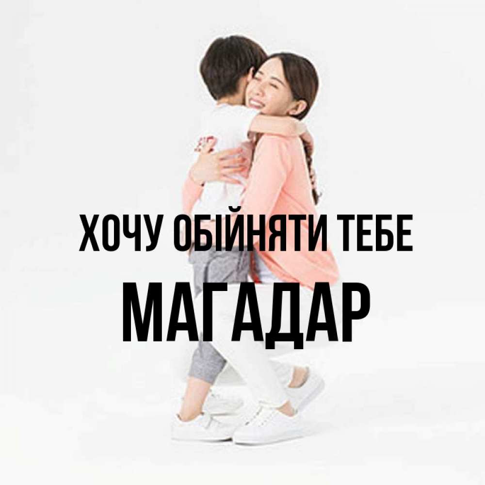 Открытка на каждый день з підписом, Магадар Хочу обійняти тебе соскучилась по сыну Прикольна листівка з побажанням онлайн скачати безкоштовно 