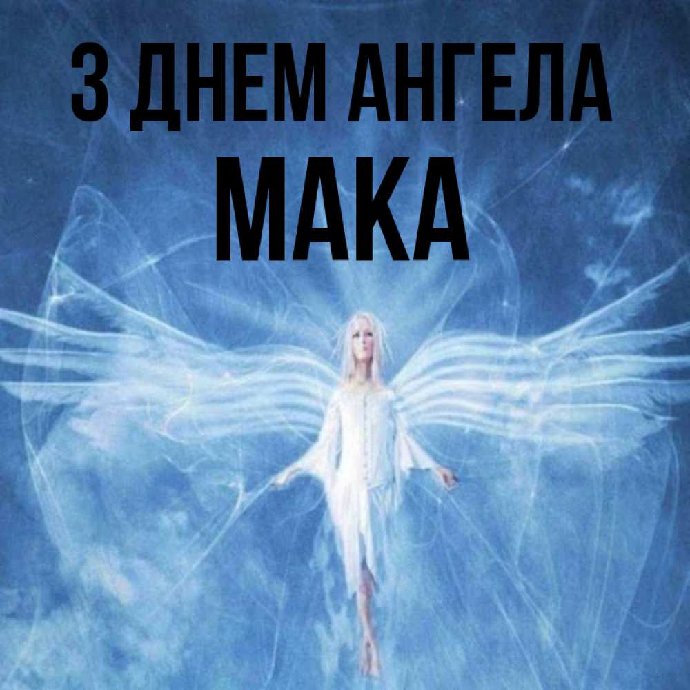 Открытка на каждый день з підписом, Мака З Днем ангела голубой фон и крылья как у стрекозы Прикольна листівка з побажанням онлайн скачати безкоштовно 