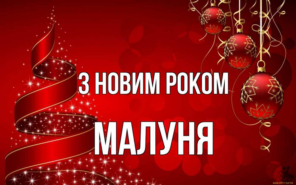 Открытка на каждый день з підписом, Малуня З новим роком новый год Прикольна листівка з побажанням онлайн скачати безкоштовно 