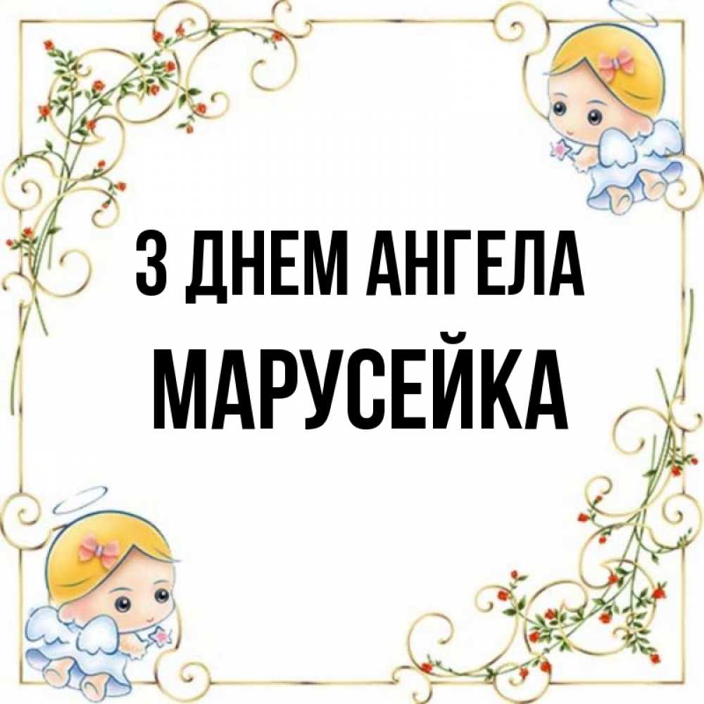 Открытка на каждый день з підписом, Марусейка З Днем ангела девочки ангелы Прикольна листівка з побажанням онлайн скачати безкоштовно 