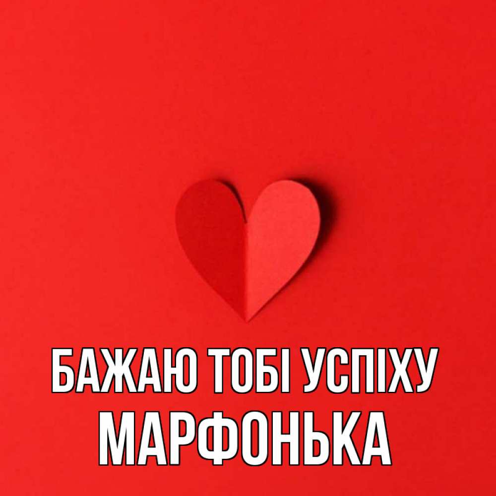 Открытка на каждый день з підписом, Марфонька Бажаю тобі успіху пусть повезет для любимых 1 Прикольна листівка з побажанням онлайн скачати безкоштовно 