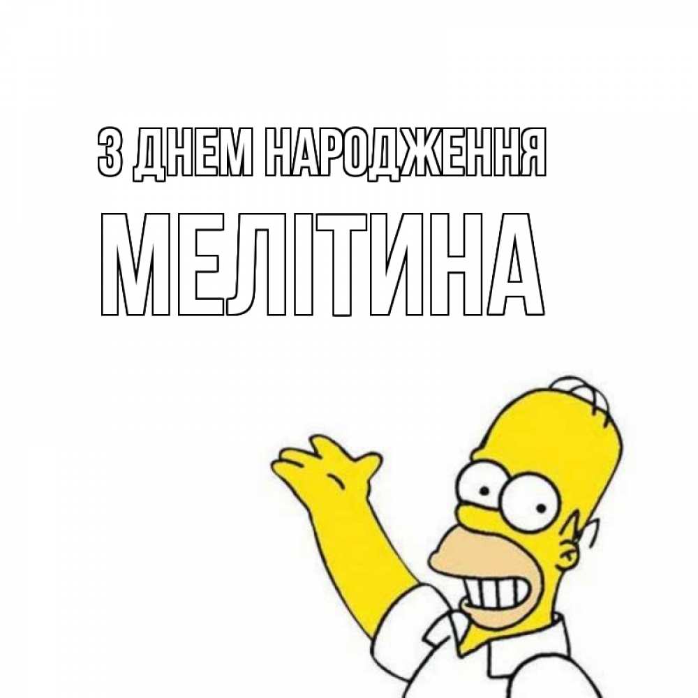 Открытка на каждый день з підписом, Мелітина З Днем народження Поздравления Прикольна листівка з побажанням онлайн скачати безкоштовно 