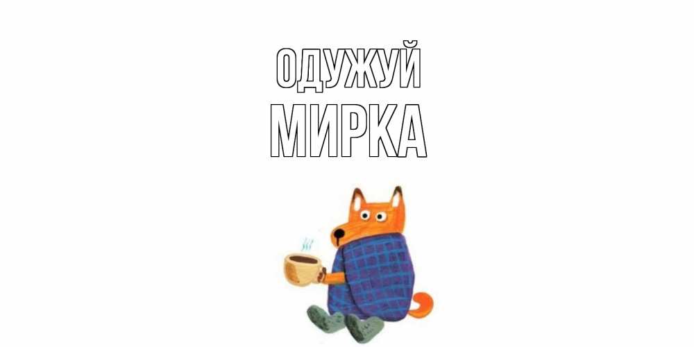 Открытка на каждый день з підписом, Мирка Одужуй выздоравливайте для родных Прикольна листівка з побажанням онлайн скачати безкоштовно 