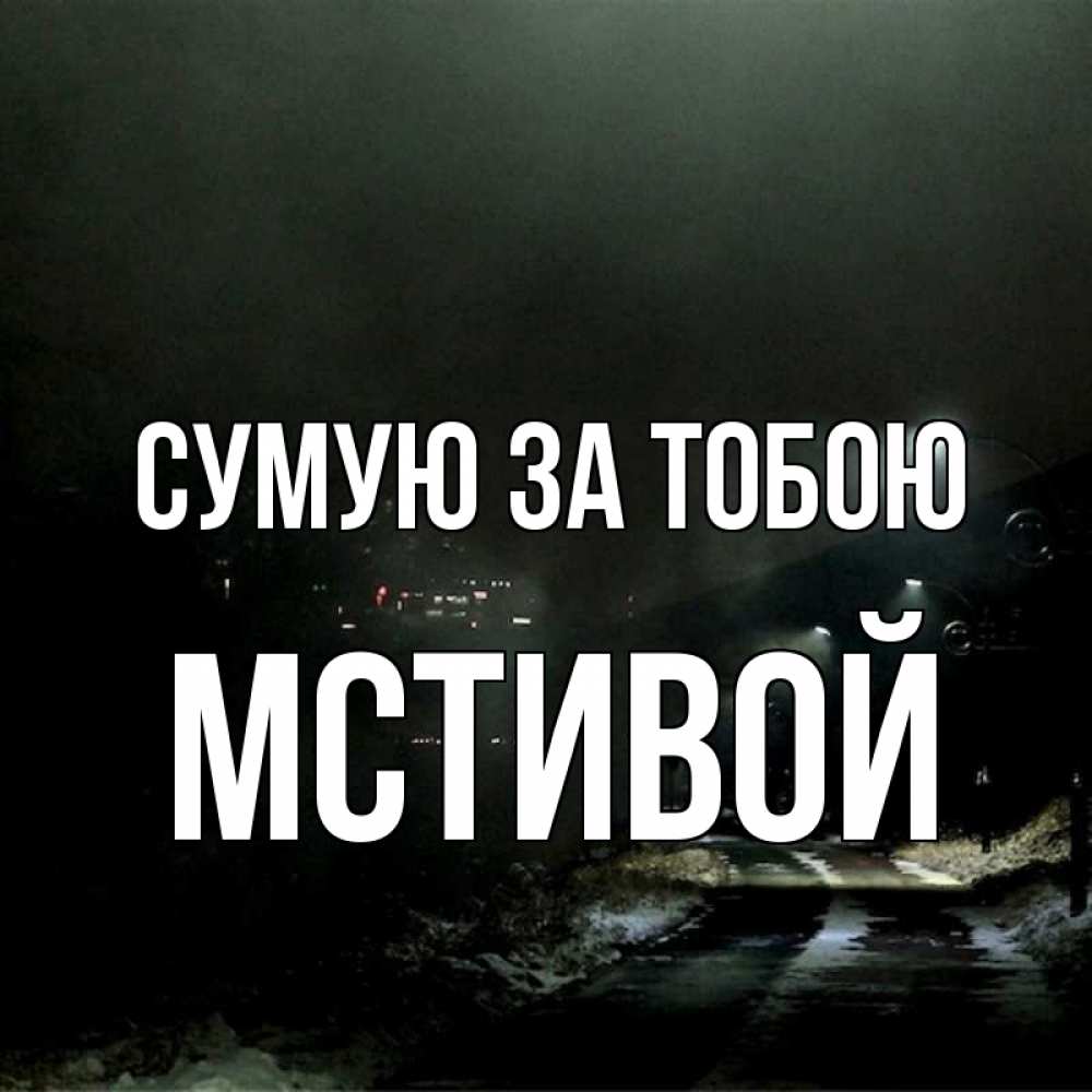 Открытка на каждый день з підписом, Мстивой Сумую за тобою окраина города Прикольна листівка з побажанням онлайн скачати безкоштовно 