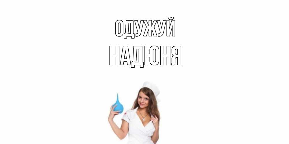 Открытка на каждый день з підписом, Надюня Одужуй клизма Прикольна листівка з побажанням онлайн скачати безкоштовно 