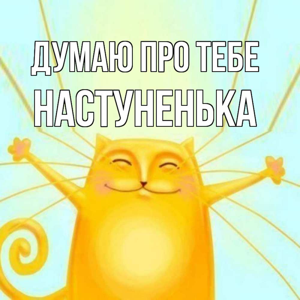 Открытка на каждый день з підписом, Настуненька Думаю про тебе обнимашки Прикольна листівка з побажанням онлайн скачати безкоштовно 