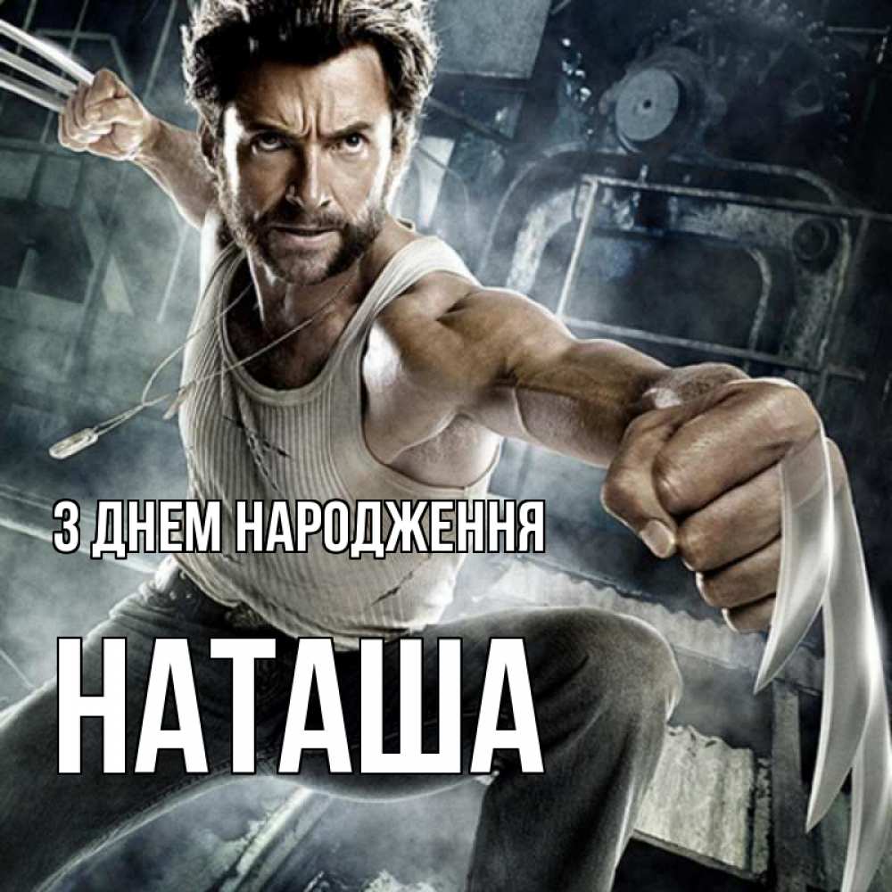 Открытка на каждый день з підписом, Наташа З Днем народження супергерой в ярости Прикольна листівка з побажанням онлайн скачати безкоштовно 
