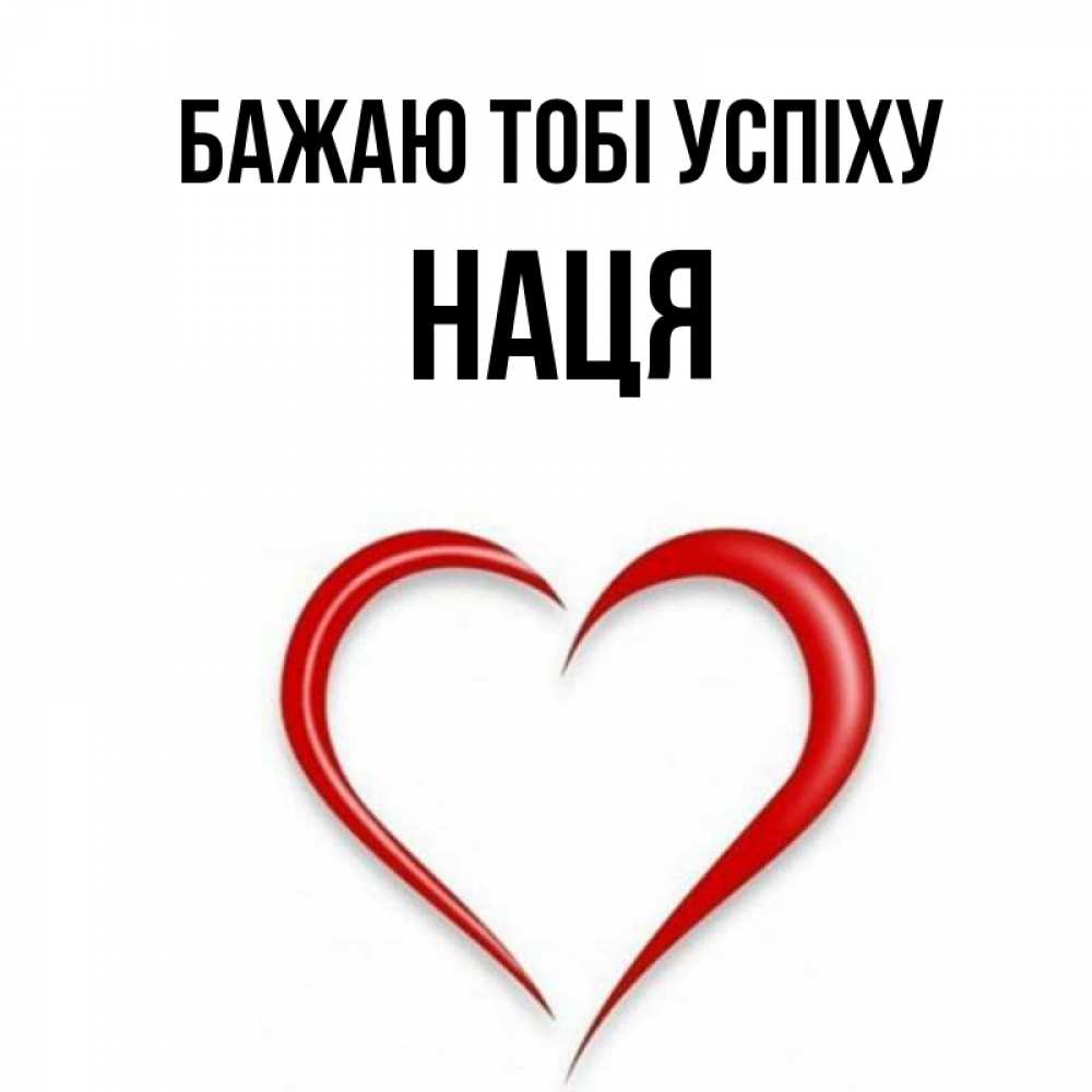 Открытка на каждый день з підписом, Наця Бажаю тобі успіху для удачливых людей Прикольна листівка з побажанням онлайн скачати безкоштовно 