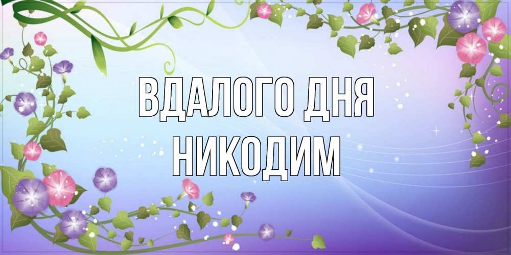 Открытка на каждый день з підписом, Никодим Вдалого дня хорошего дня Прикольна листівка з побажанням онлайн скачати безкоштовно 