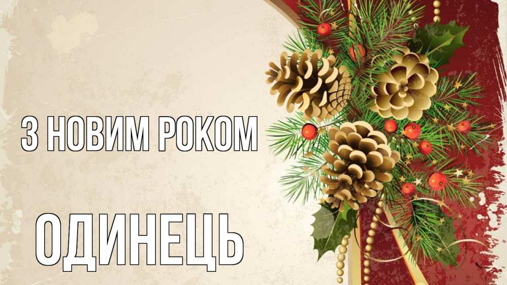 Открытка на каждый день з підписом, Одинець З новим роком шишки Прикольна листівка з побажанням онлайн скачати безкоштовно 