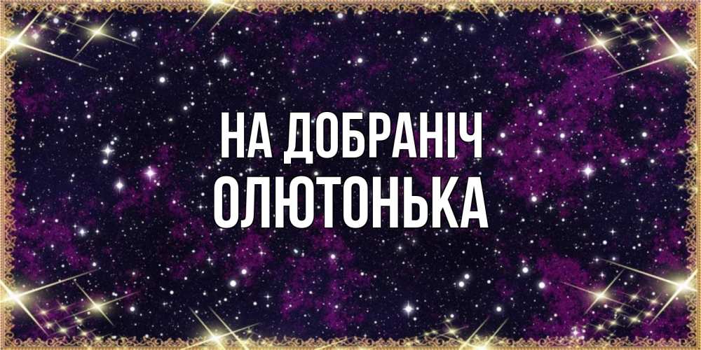 Открытка на каждый день з підписом, Олютонька На добраніч хорошего сна Прикольна листівка з побажанням онлайн скачати безкоштовно 