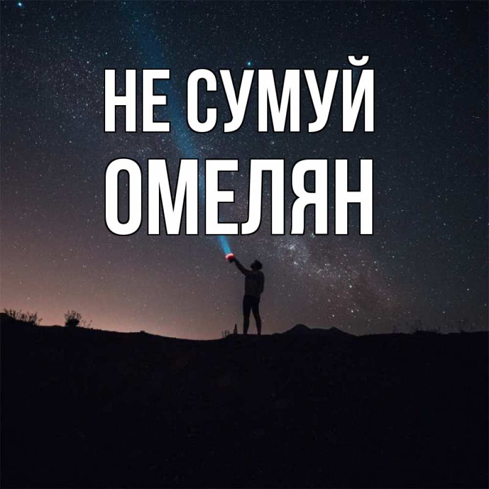 Открытка на каждый день з підписом, Омелян Не сумуй луч света и млечный путь Прикольна листівка з побажанням онлайн скачати безкоштовно 