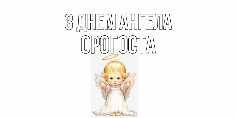 Открытка на каждый день з підписом, Орогоста З Днем ангела ангелочек, нимб Прикольна листівка з побажанням онлайн скачати безкоштовно 