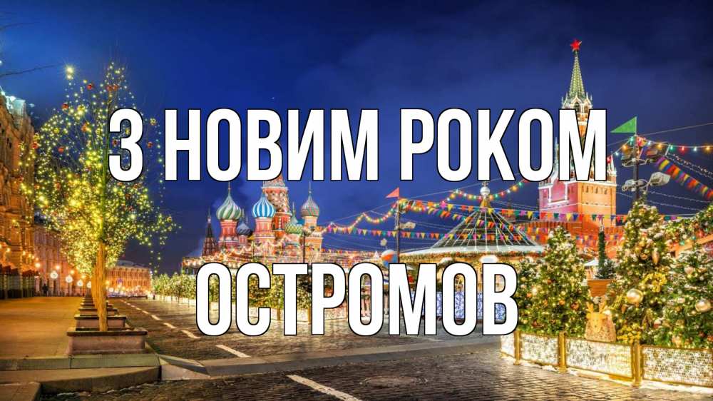 Открытка на каждый день з підписом, Остромов З новим роком новый год Прикольна листівка з побажанням онлайн скачати безкоштовно 