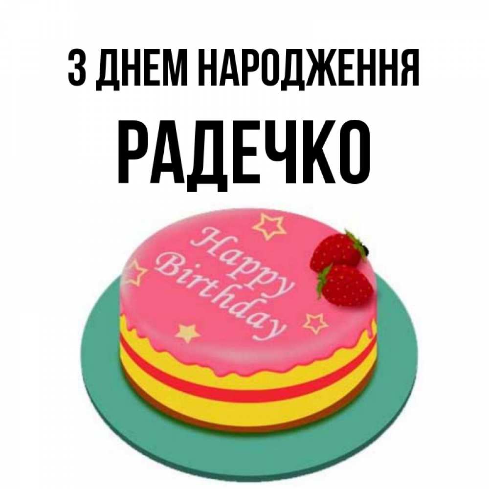 Открытка на каждый день з підписом, Радечко З Днем народження торт, клубника, днюха Прикольна листівка з побажанням онлайн скачати безкоштовно 