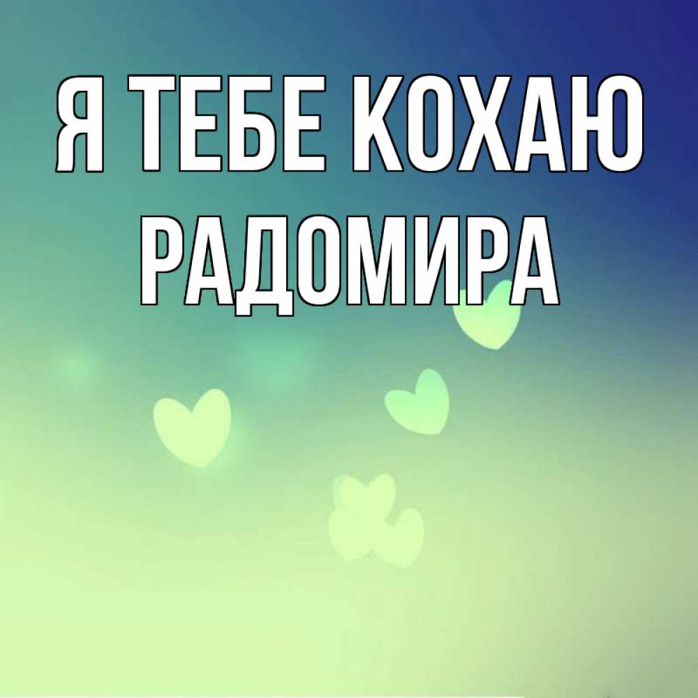 Открытка на каждый день з підписом, Радомира Я тебе кохаю градиент синий Прикольна листівка з побажанням онлайн скачати безкоштовно 