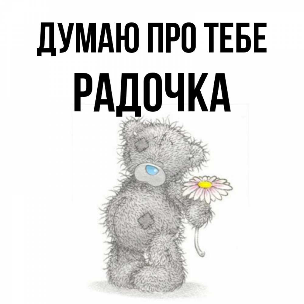 Открытка на каждый день з підписом, Радочка Думаю про тебе мысли только о тебе Прикольна листівка з побажанням онлайн скачати безкоштовно 