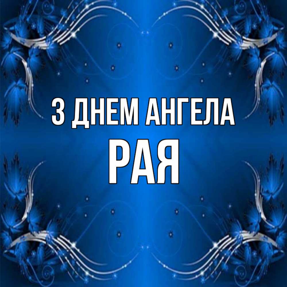 Открытка на каждый день з підписом, Рая З Днем ангела красивая рамочка с узорами Прикольна листівка з побажанням онлайн скачати безкоштовно 