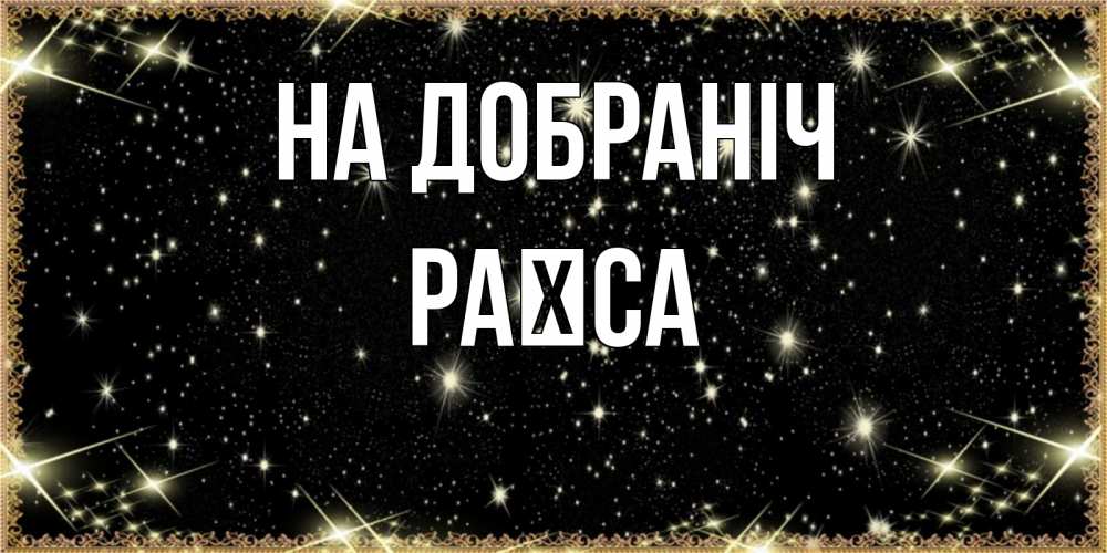 Открытка на каждый день з підписом, Раїса На добраніч засыпаем под звездами Прикольна листівка з побажанням онлайн скачати безкоштовно 