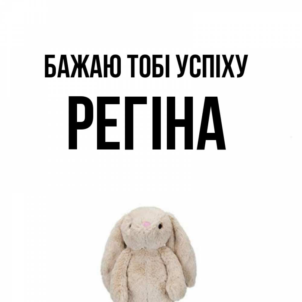 Открытка на каждый день з підписом, Регіна Бажаю тобі успіху сайт создаватель открыток Прикольна листівка з побажанням онлайн скачати безкоштовно 