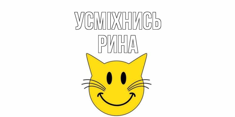 Открытка на каждый день з підписом, Рина Усміхнись кот, улыбка Прикольна листівка з побажанням онлайн скачати безкоштовно 