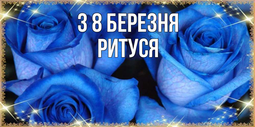 Открытка на каждый день з підписом, Ритуся З 8 БЕРЕЗНЯ красивые розы для милых дам на международный женский день Прикольна листівка з побажанням онлайн скачати безкоштовно 