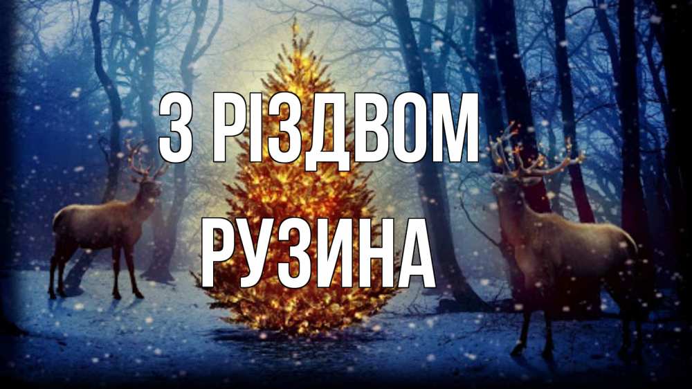Открытка на каждый день з підписом, Рузина З Різдвом олени, новогодняя елка Прикольна листівка з побажанням онлайн скачати безкоштовно 
