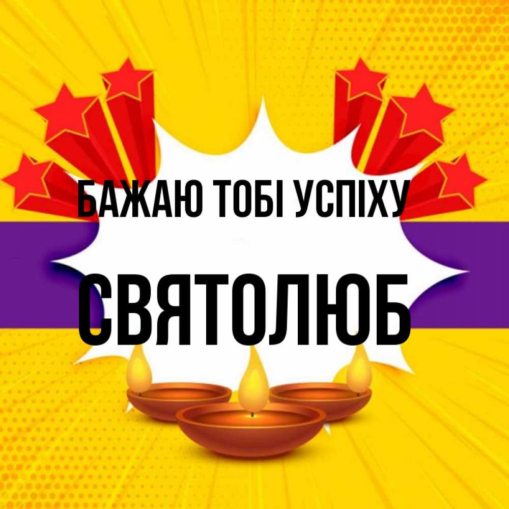 Открытка на каждый день з підписом, Святолюб Бажаю тобі успіху векторное изображение Прикольна листівка з побажанням онлайн скачати безкоштовно 