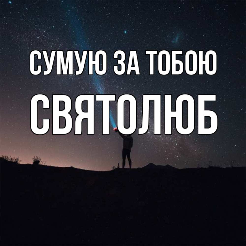 Открытка на каждый день з підписом, Святолюб Сумую за тобою звезды и луч света Прикольна листівка з побажанням онлайн скачати безкоштовно 