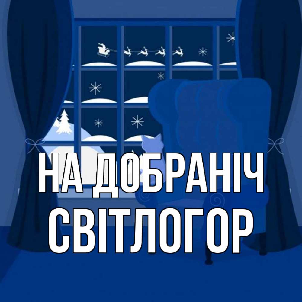 Открытка на каждый день з підписом, Світлогор На добраніч зимняя тема Прикольна листівка з побажанням онлайн скачати безкоштовно 
