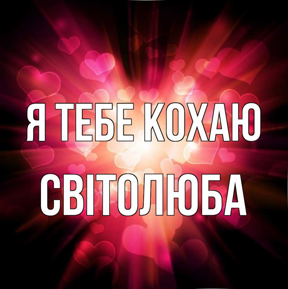 Открытка на каждый день з підписом, Світолюба Я тебе кохаю рамочка 1 Прикольна листівка з побажанням онлайн скачати безкоштовно 