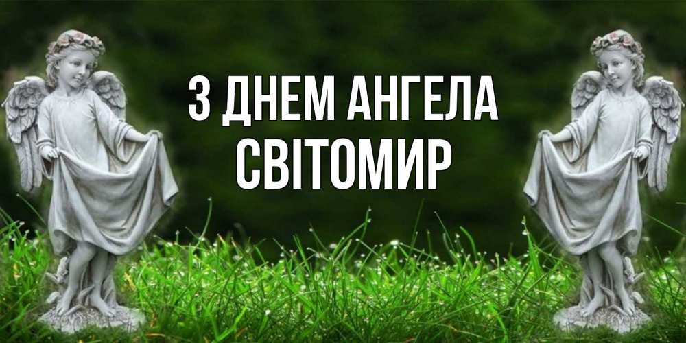 Открытка на каждый день з підписом, Світомир З Днем ангела небо, ангел, девушка Прикольна листівка з побажанням онлайн скачати безкоштовно 