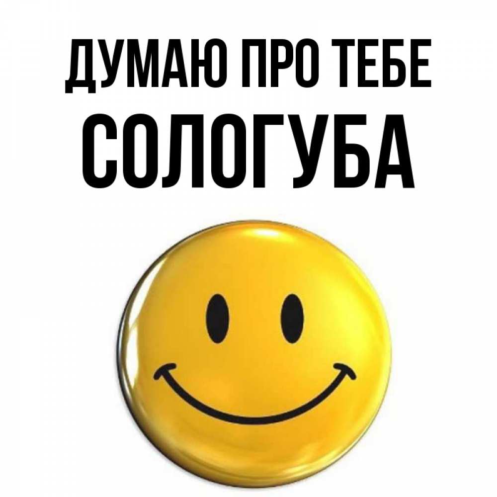 Открытка на каждый день з підписом, Сологуба Думаю про тебе создать открытку с подписью своими руками Прикольна листівка з побажанням онлайн скачати безкоштовно 