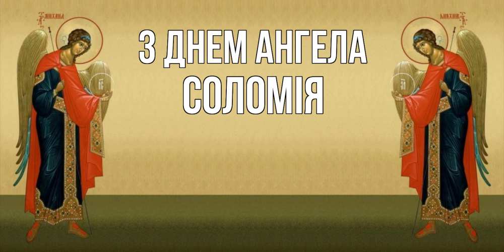 Открытка на каждый день з підписом, Соломія З Днем ангела христианство, праздники, день ангела Прикольна листівка з побажанням онлайн скачати безкоштовно 