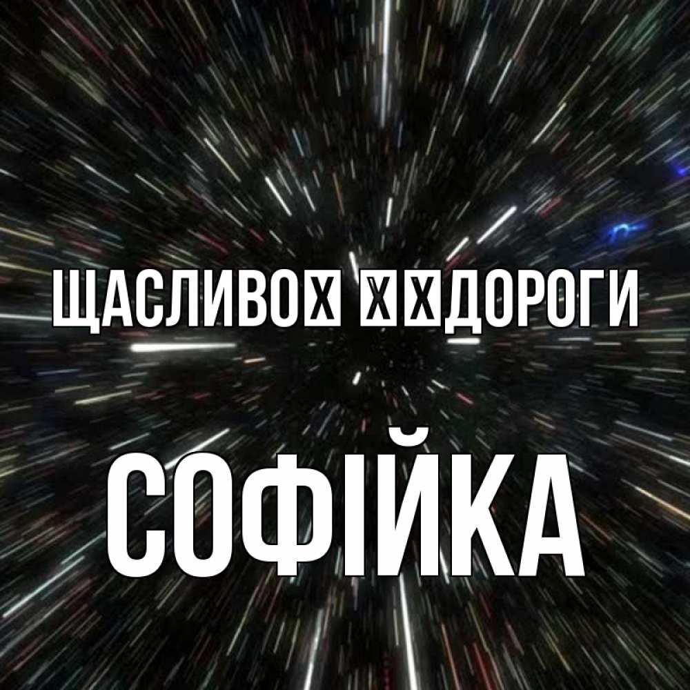 Открытка на каждый день з підписом, Софійка Щасливої ​​дороги туннель Прикольна листівка з побажанням онлайн скачати безкоштовно 