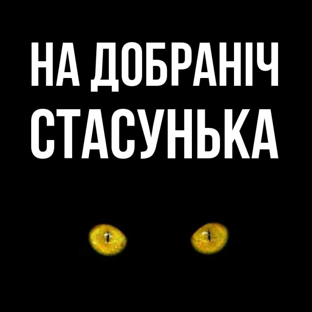 Открытка на каждый день з підписом, Стасунька На добраніч сладких снов бесстрашный мой дружочек Прикольна листівка з побажанням онлайн скачати безкоштовно 
