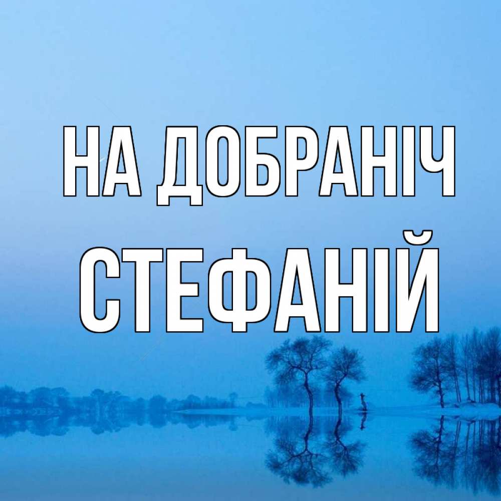 Открытка на каждый день з підписом, Стефаній На добраніч весна Прикольна листівка з побажанням онлайн скачати безкоштовно 